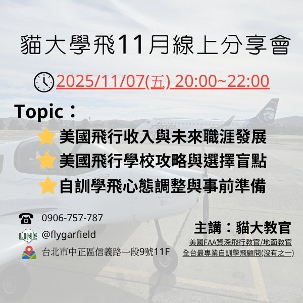 11月學飛分享會 美國飛行收入與職業規劃